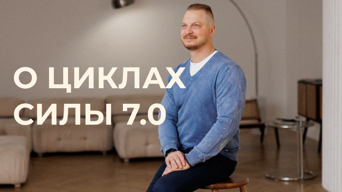 Видео №3 об онлайн-курсе Циклы Силы