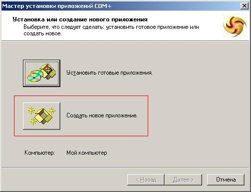 Мастер установки приложений COM+