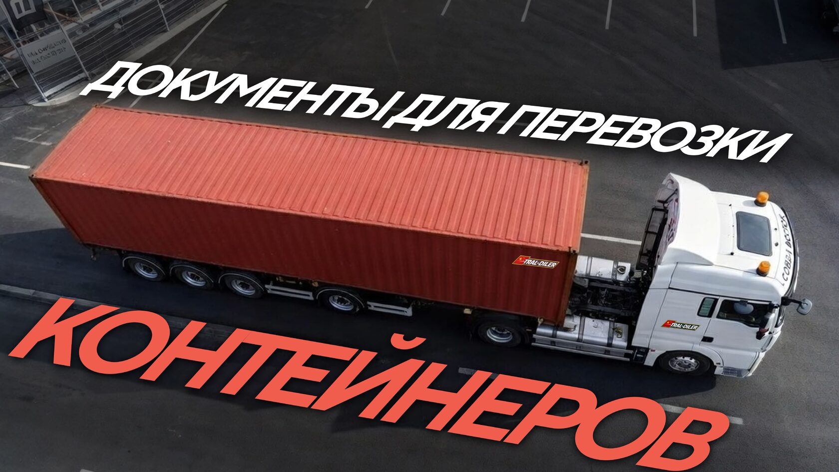 Документы для перевозки контейнеров