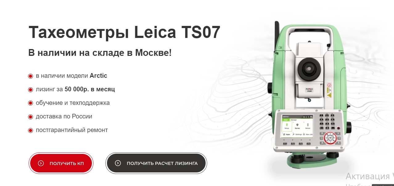 Leica TS07 в наличии, есть модели Arctic. Скидка. Лизинг от 70 000 руб ...
