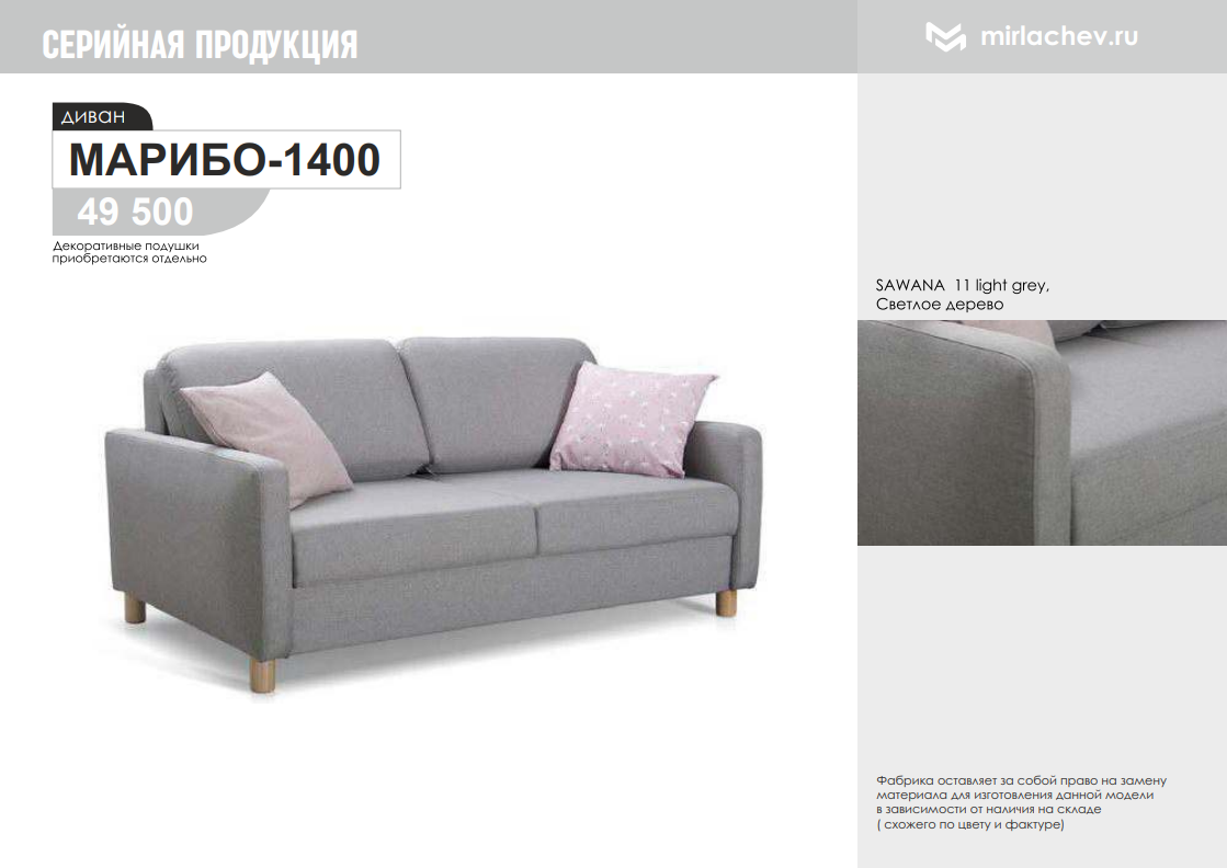 Диван Марибо 1400