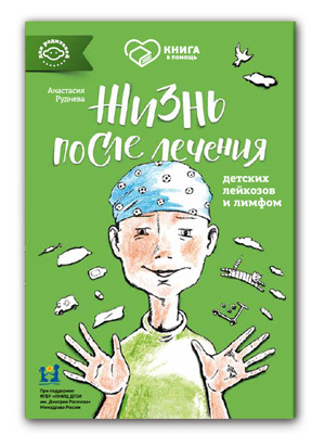 Жизнь после лечения лейкозов и лимфом книга