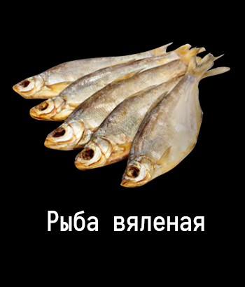 Рыба вяленая