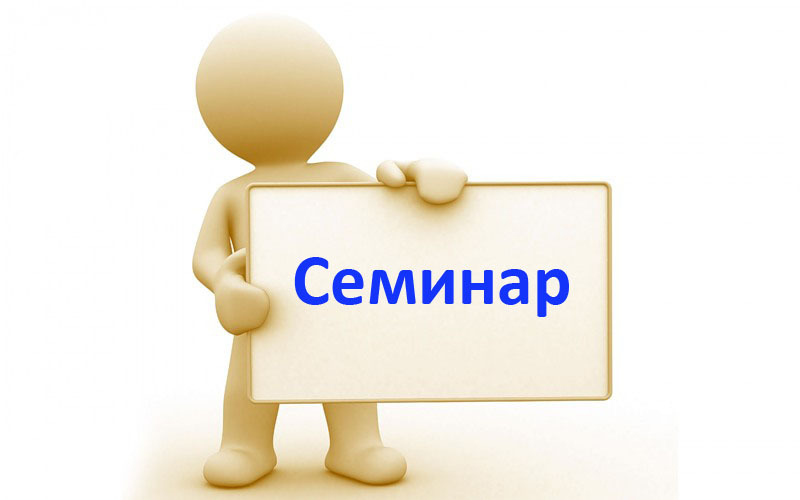 Внимание семинар картинки