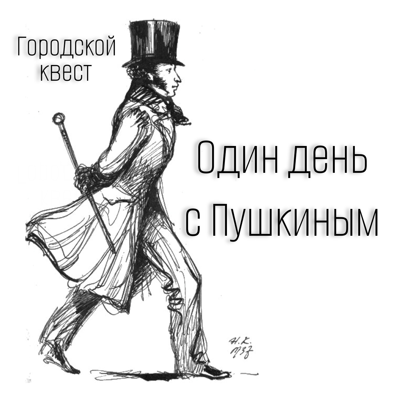 Шампанского по такому случаю басков. Пушкин знает.