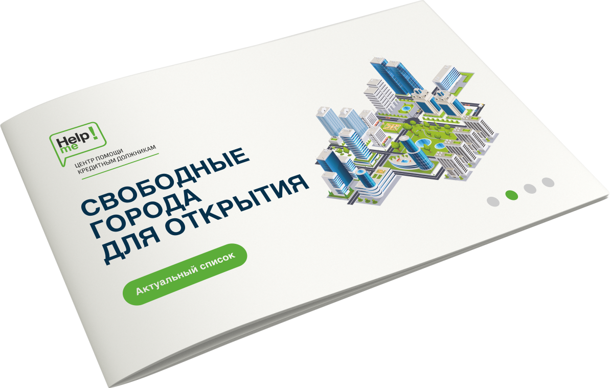 Банкротство хелп. Центр помощи кредитным должникам хелп ми. Хелп ми компания по банкротству отзывы.