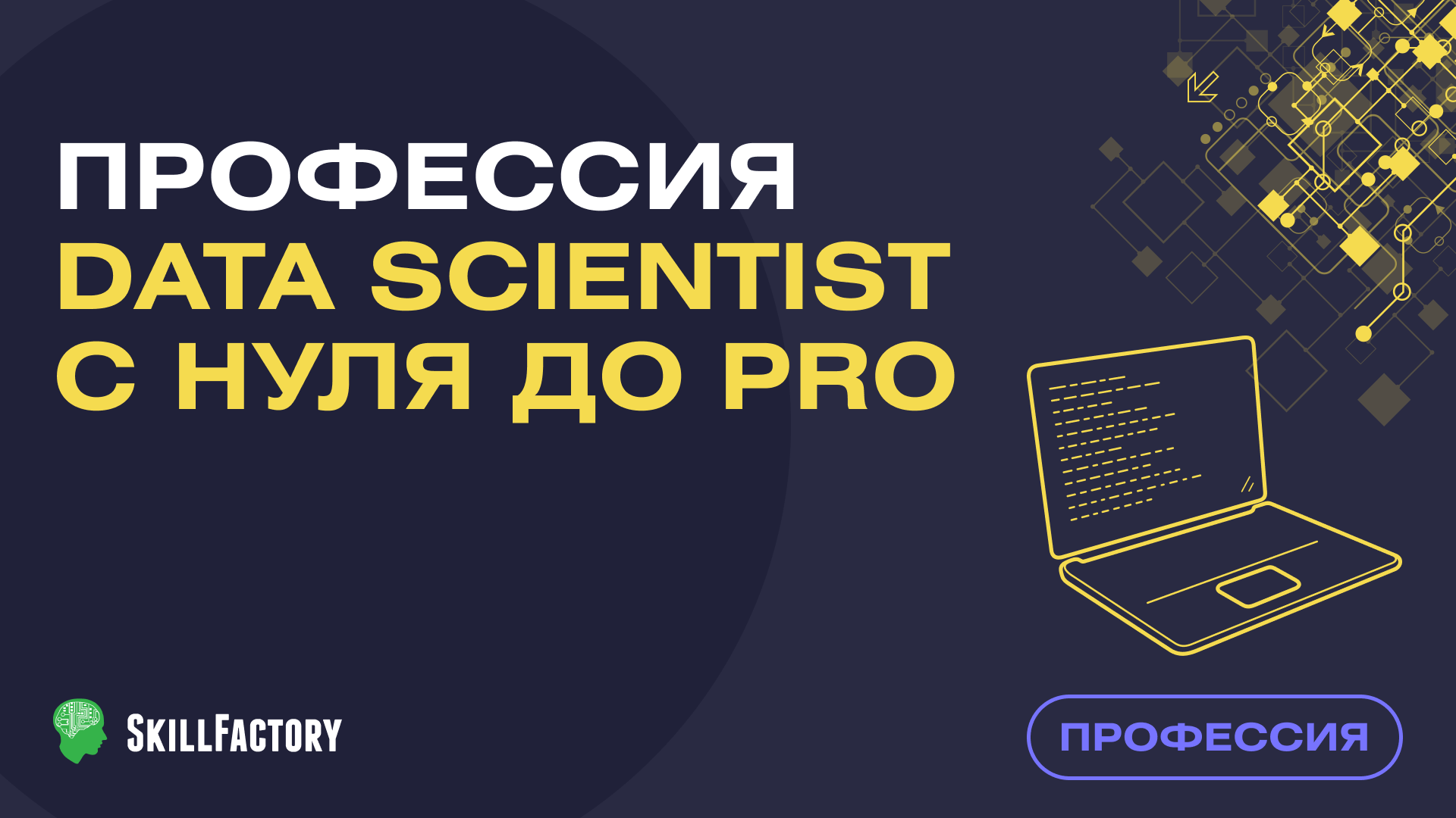 Data Scientist с нуля до PRO data scientist pro осн