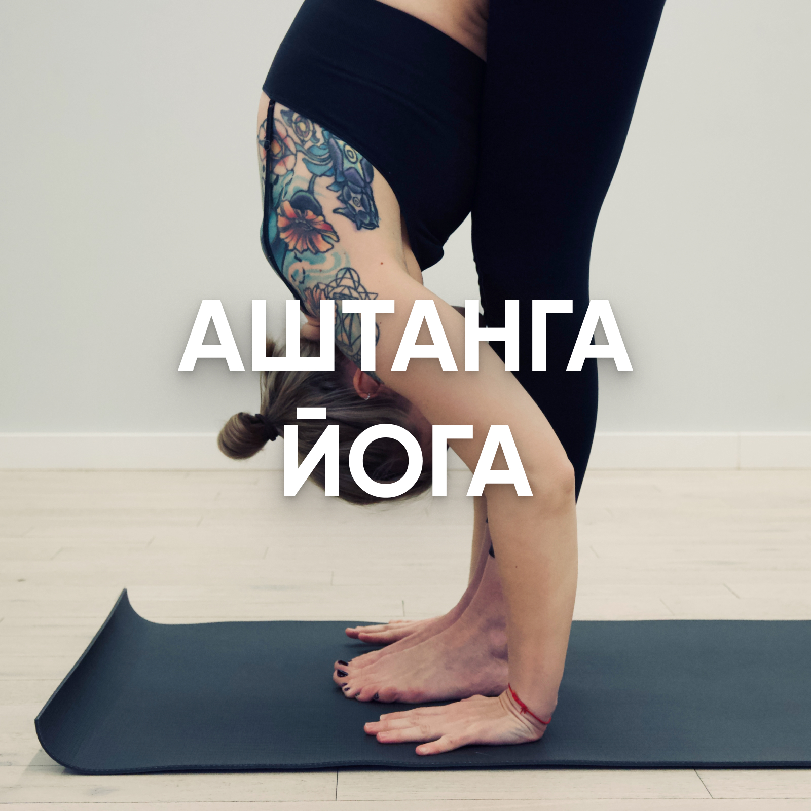 Аштанга Йога в Москве — Занятия в Студии HOLI Yoga