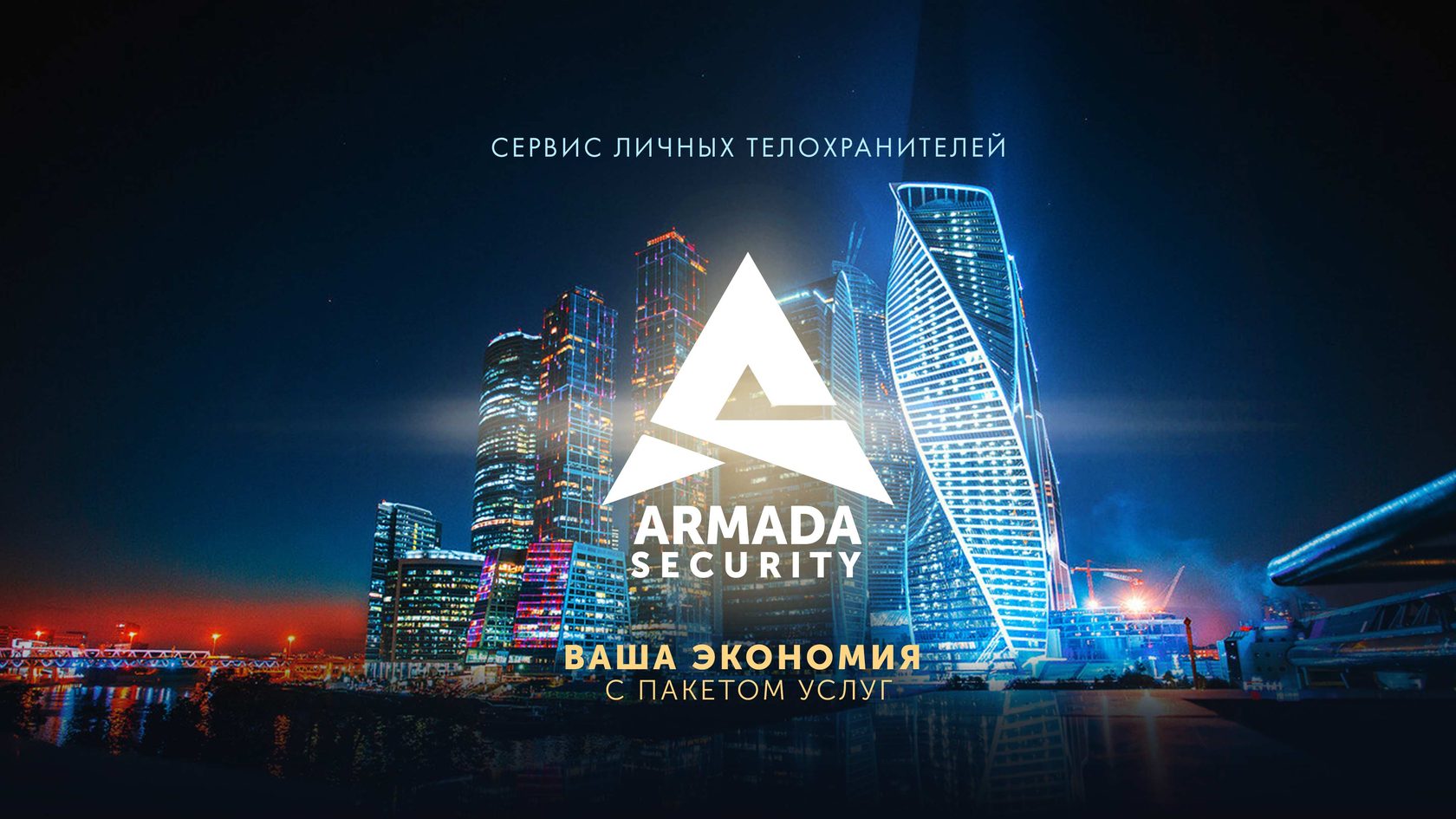 Армада санкт. Армада секьюрити. Armada Security Москва. Армада секьюрити приложение. Армада секьюрити логотип.