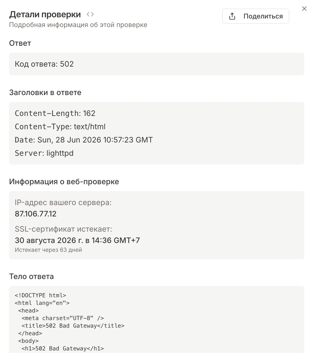 Pingera - Блог - Результат простой web проверки сайта с ошибкой 502 Bad Gateway