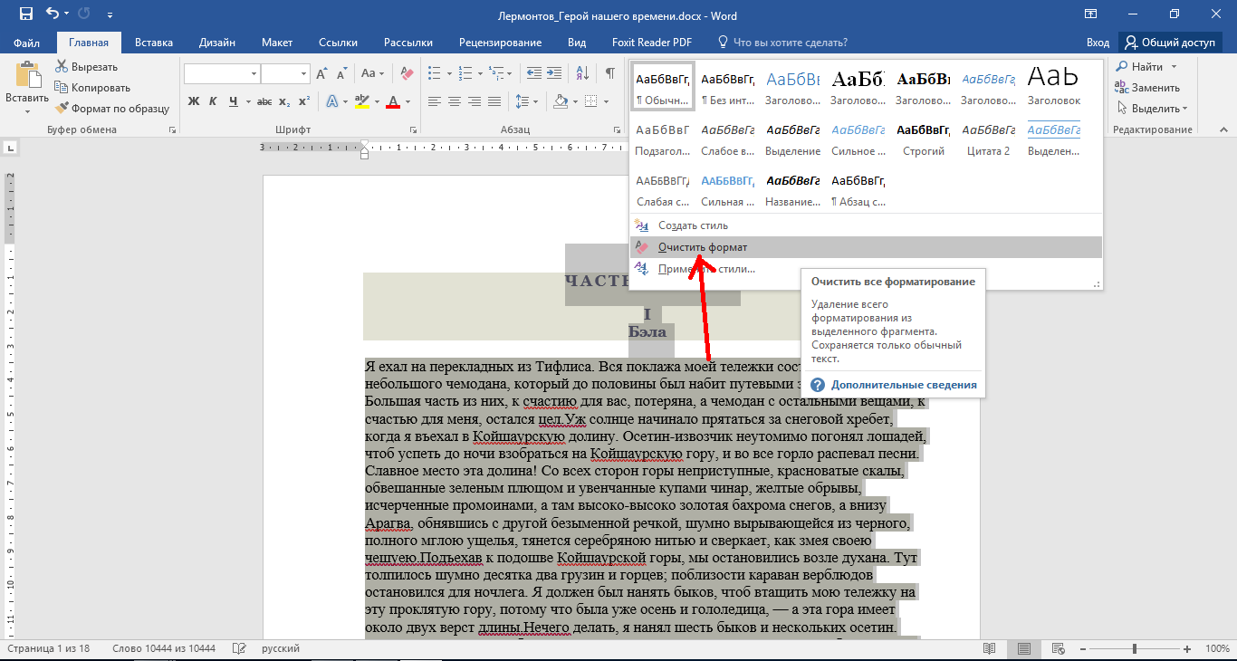 Удалить формат. Очистить Формат в Ворде. Как очистить Формат в Ворде. Очистки формата выделенного текста. Как в Ворде очистить Формат текста.