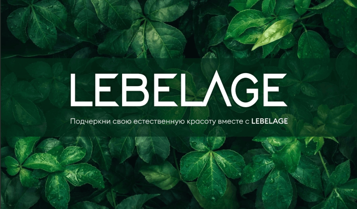 Бренд Lebelage, корейская косметика