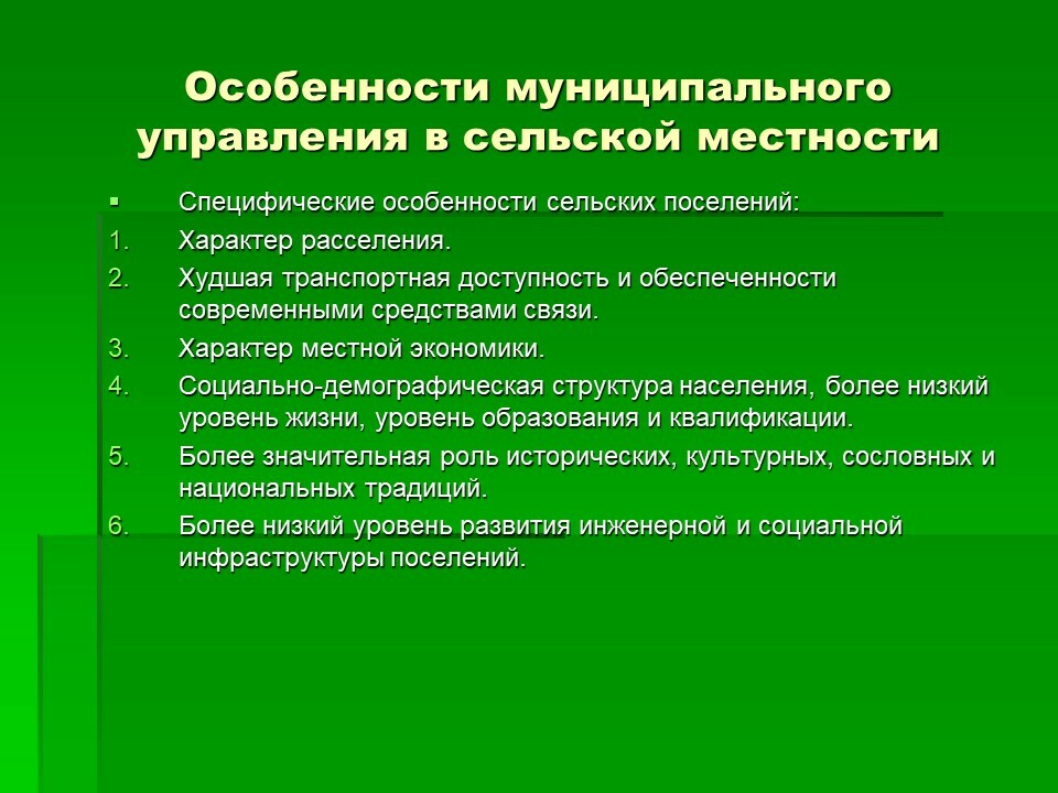 Особенности сельской местности. Особенности сельских поселений. Муниципальное управление в сельской местности. Специфика муниципального управления.