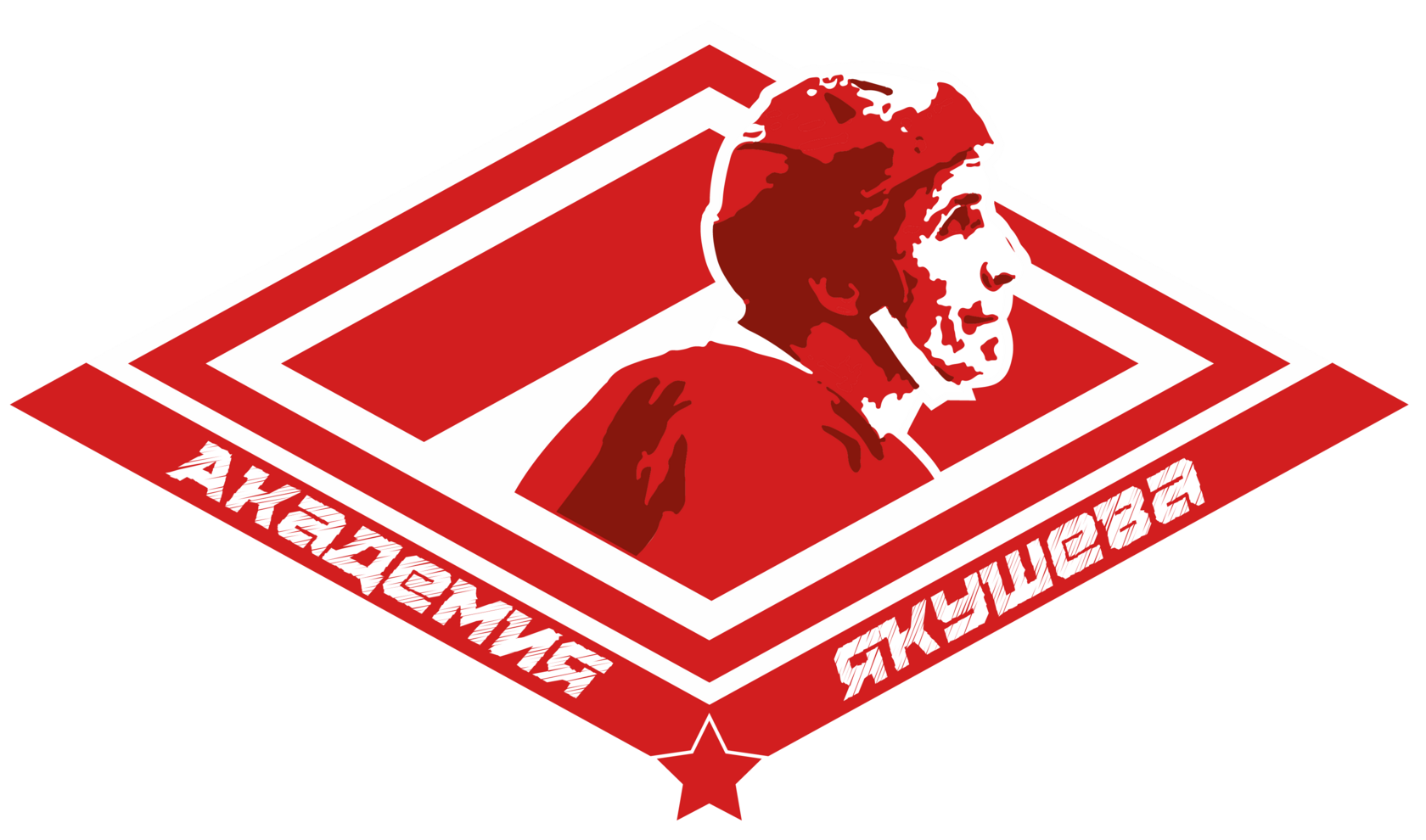 Хоккейная академия имени Александра Сергеевича Якушева