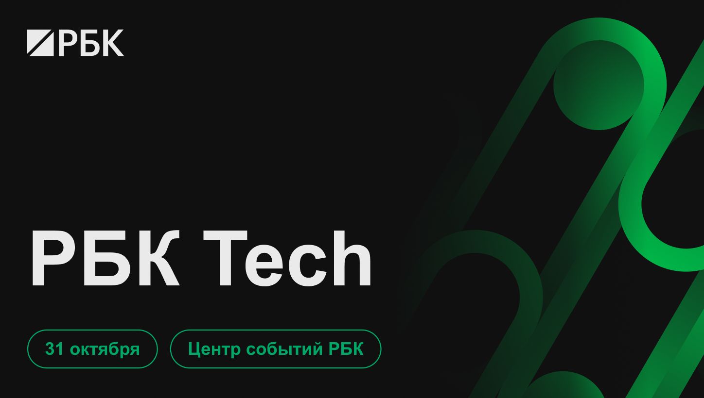 РБК Tech 2024