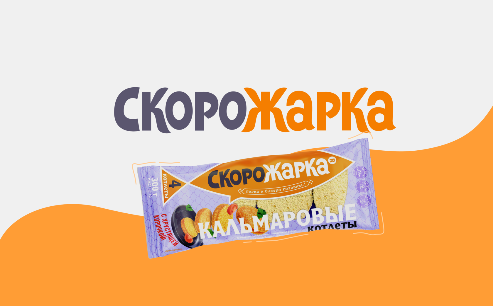 Скорожарка