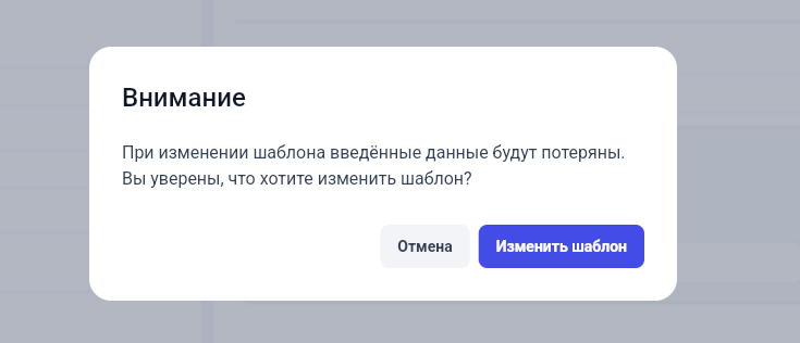 Уведомление об изменении шаблона