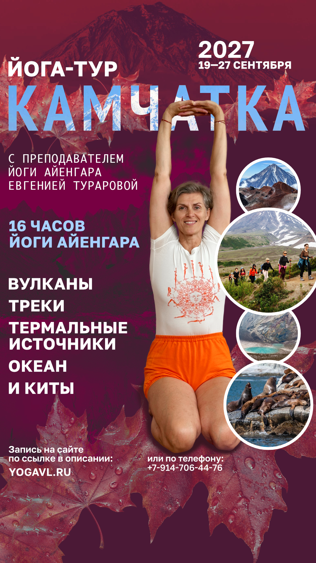 Йога-тур на Камчатку 19–27 сентября 2027 с Евгенией Тураровой