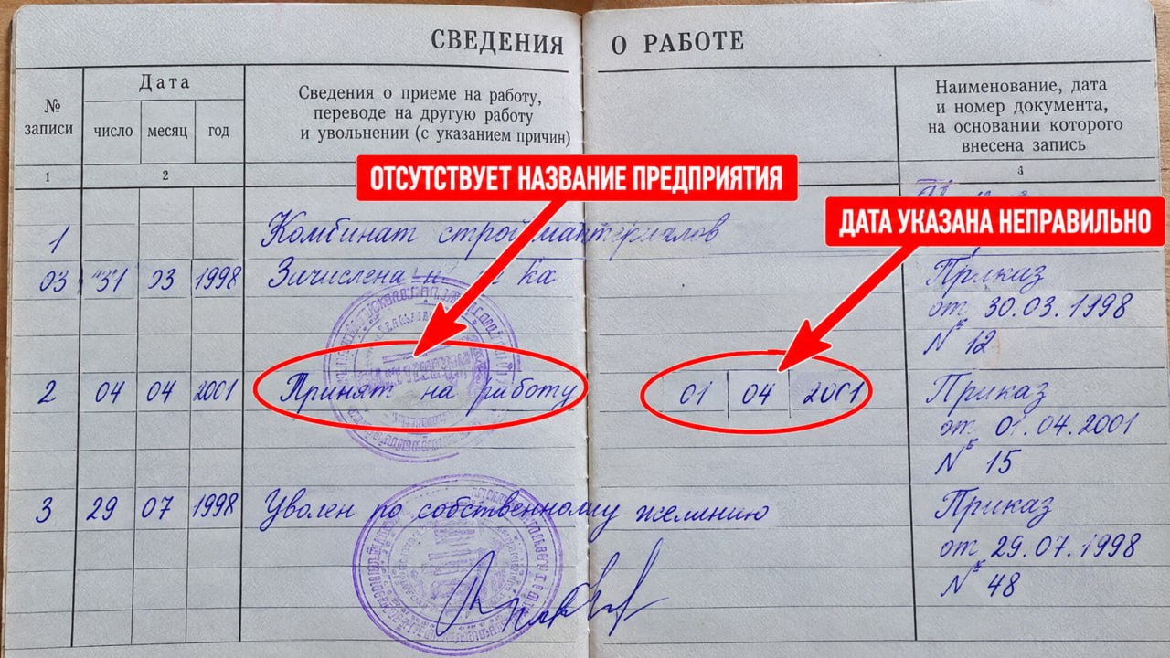 В ТРУДОВОЙ КНИЖКЕ — НАЙДЕНЫ ОШИБКИ