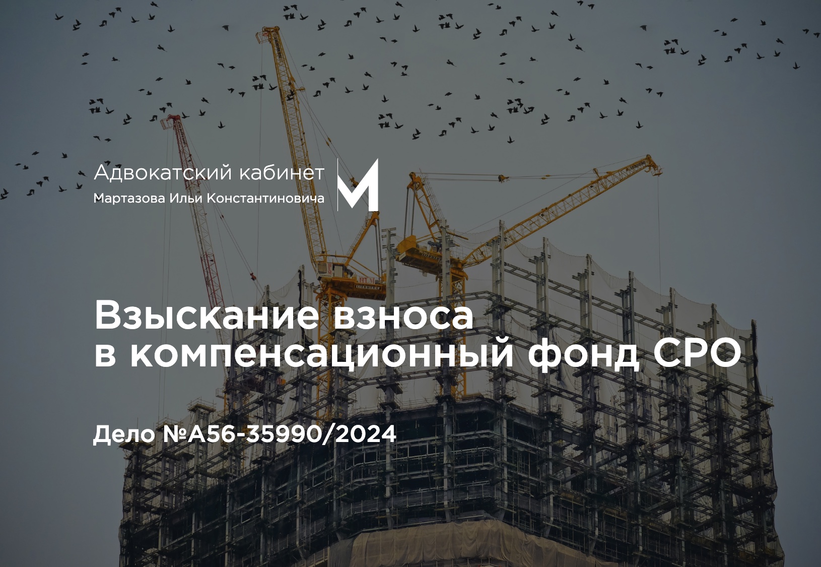 Взыскание взноса в компенсационный фонд СРО. Дело №А56-35990/2024
