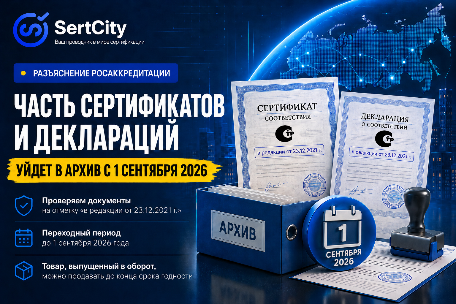 Сертификаты и декларации по ПП РФ № 2425 которые необходимо проверить до 1 сентября 2026 года