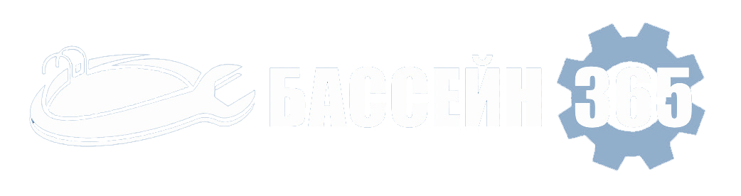 БАССЕЙН-365