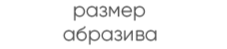 Размер абразивных частиц