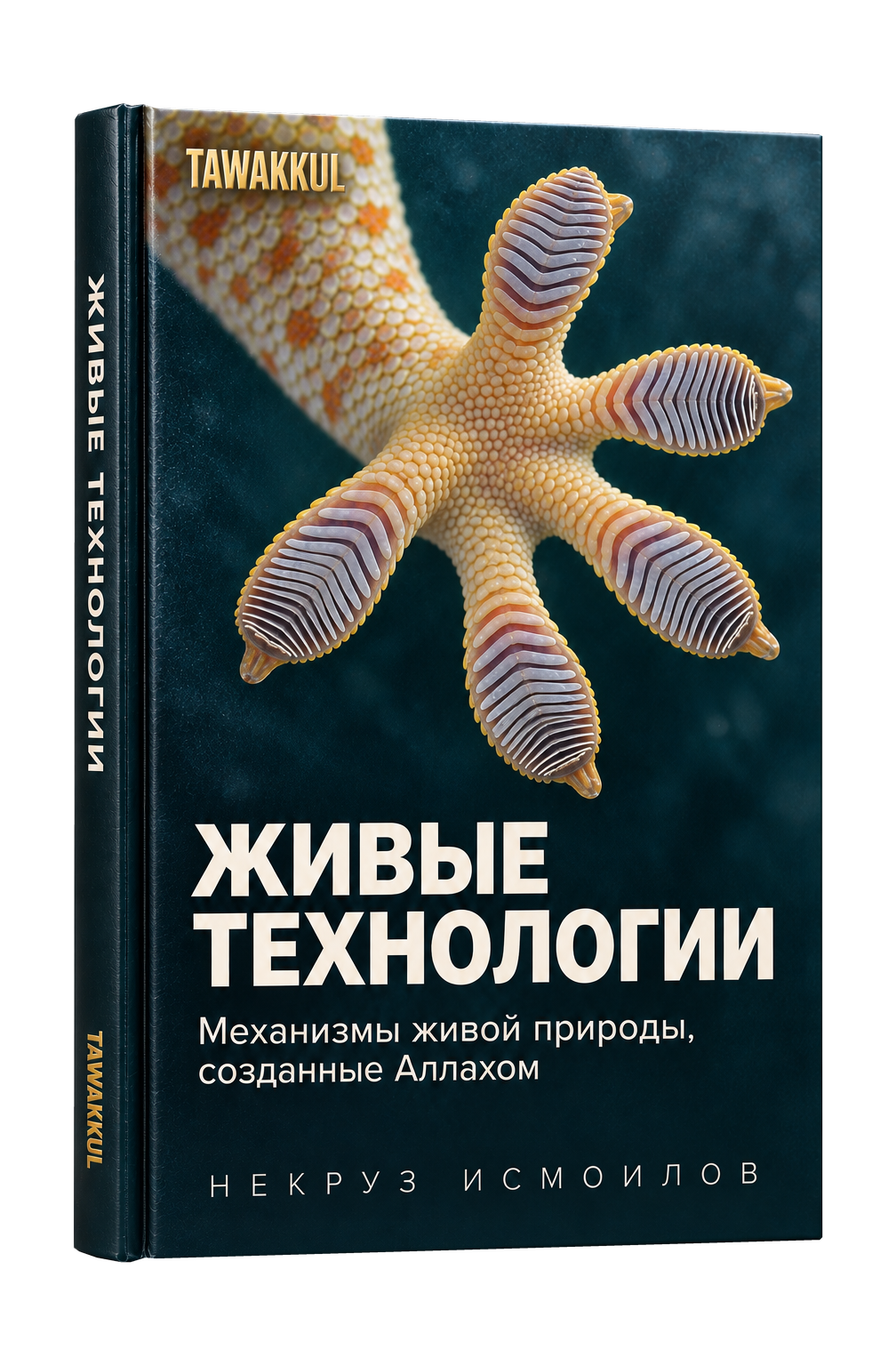 Живые технологии. Обложка книги