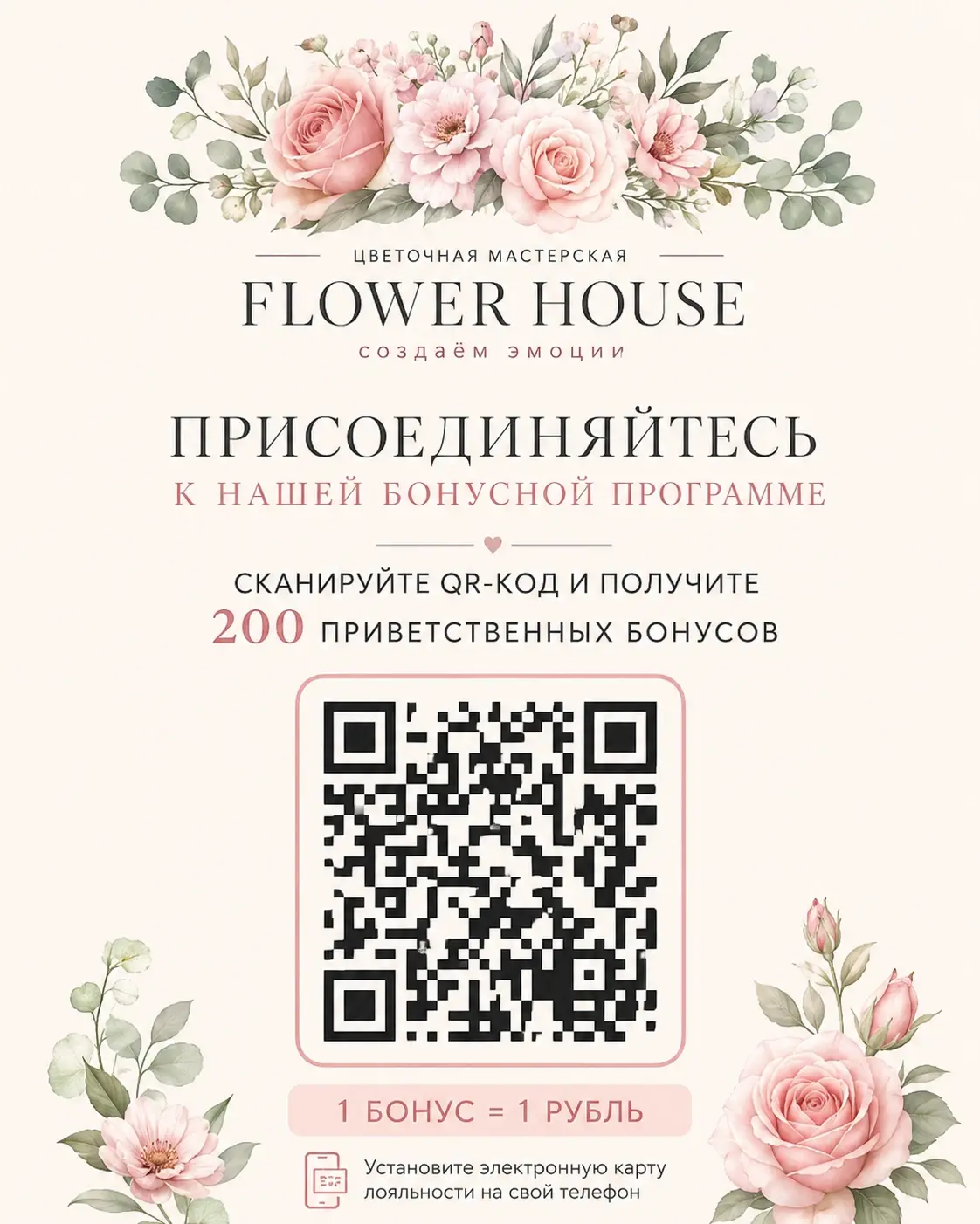 Пример оформления QR-кода под цветочный магазин: мягкая визуальная подача, приветственные бонусы и понятная механика «1 бонус = 1 рубль»