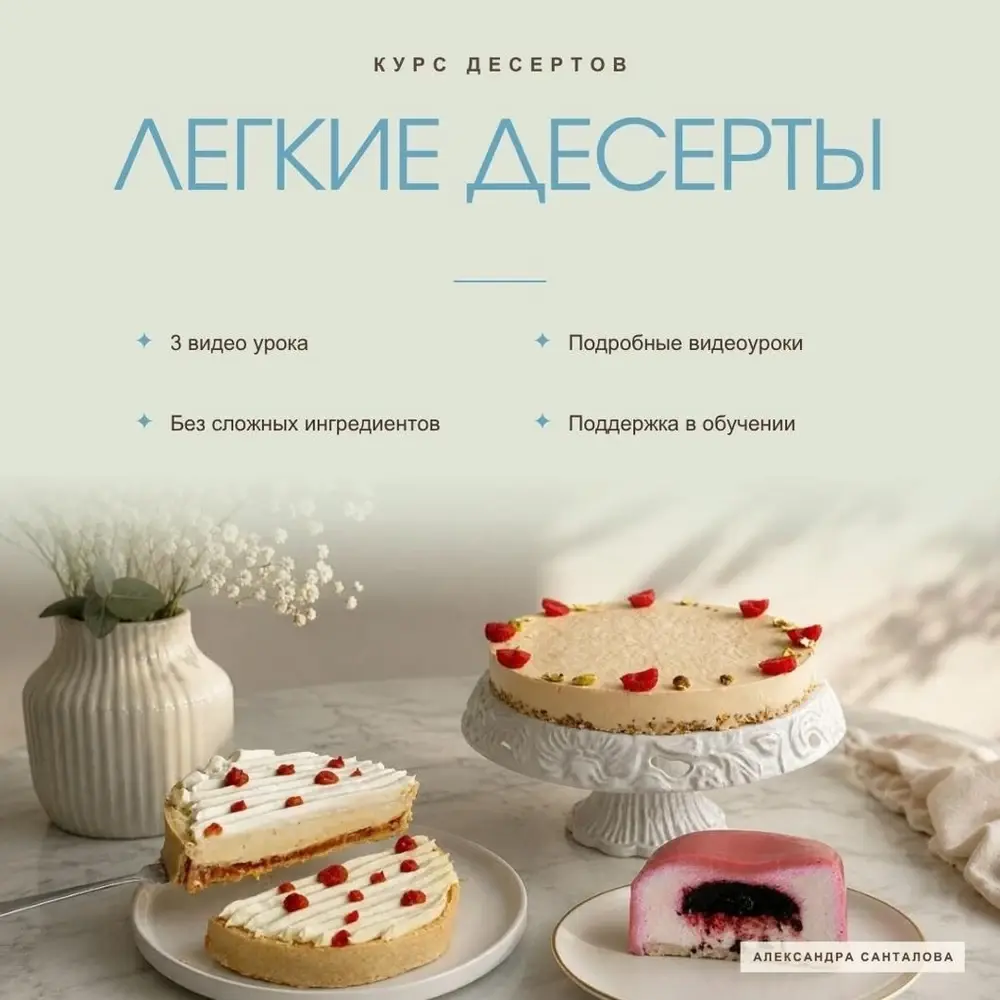 Обложка курса «Лёгкие десерты»