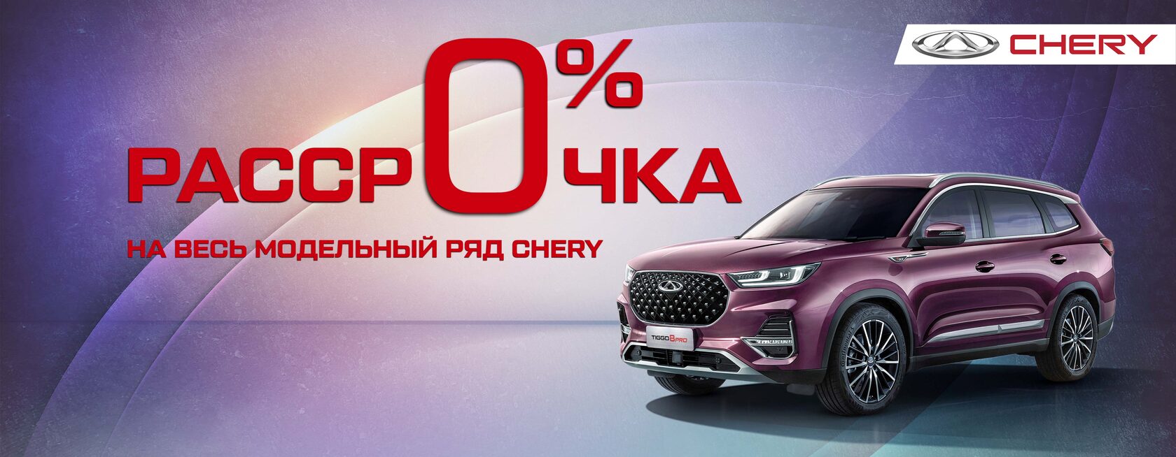 Программа чери. Рассрочка на автомобиль от официального дилера чери. chery direct promo. чери директ промо лайт.