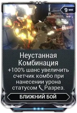 Неустанная Комбинация