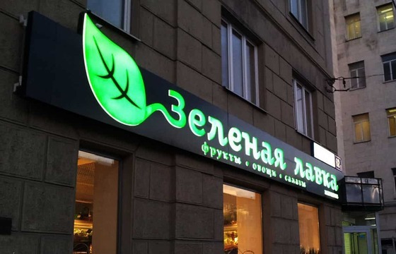 Световой короб для магазина овощей