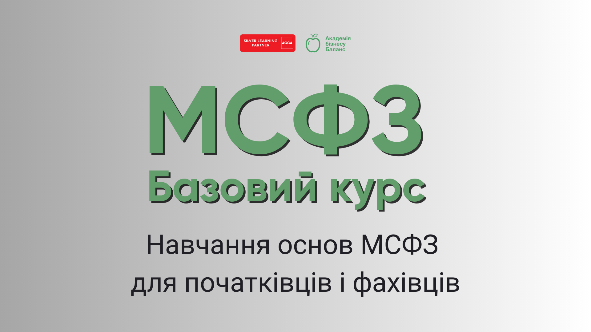 Курс АССА «Введення у фінанси та управління бізнесом» з Наталією Соколовою від Академії бізнесу Баланс