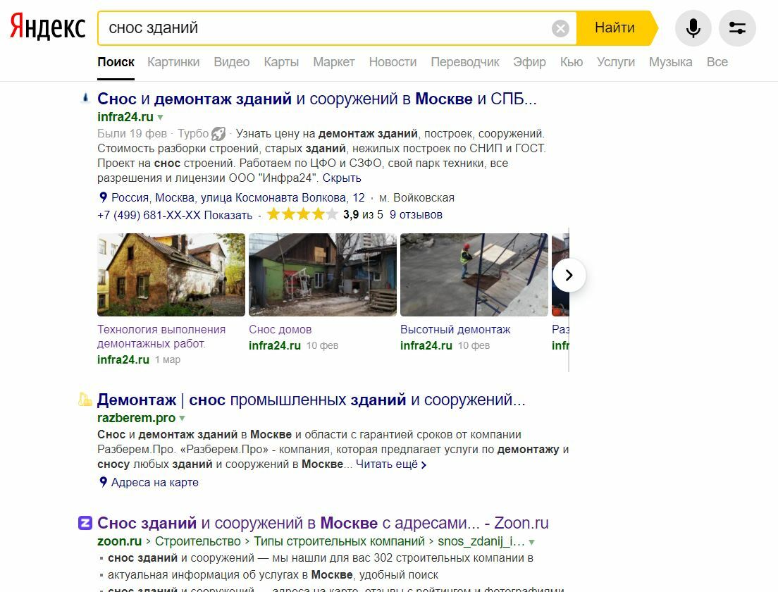 Поиск подрядчика для сноса зданий в Яндекс
