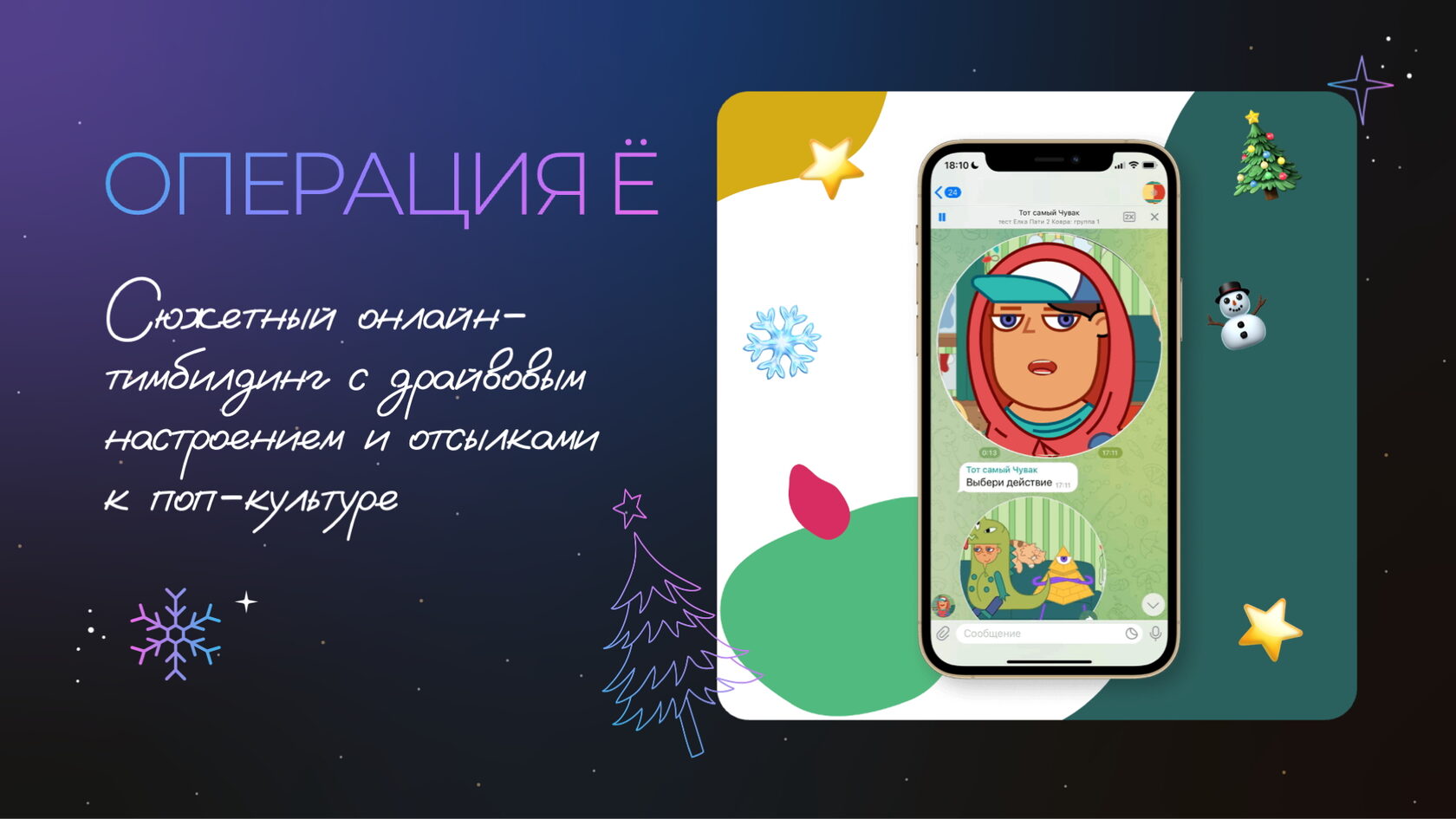 ОПЕРАЦИЯ Ё