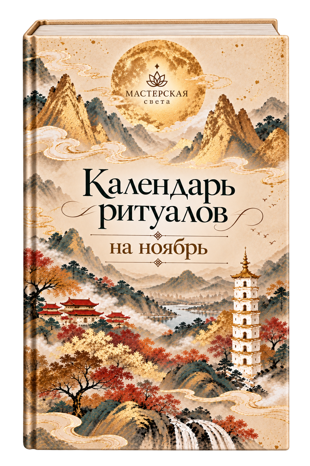 Обложка альманаха «Календарь ритуалов на ноябрь»