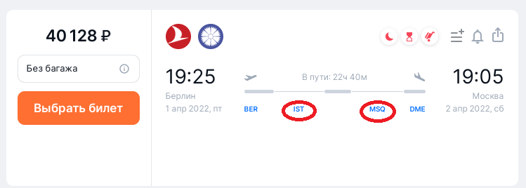 Вариант рейса из Берлина в Москву с пересадками в Стамбуле и Минске