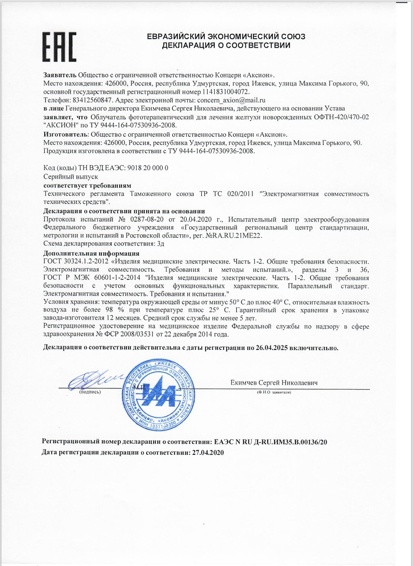 Декларация соответствия на аппарат фототерапии Аксион ОФТН-02