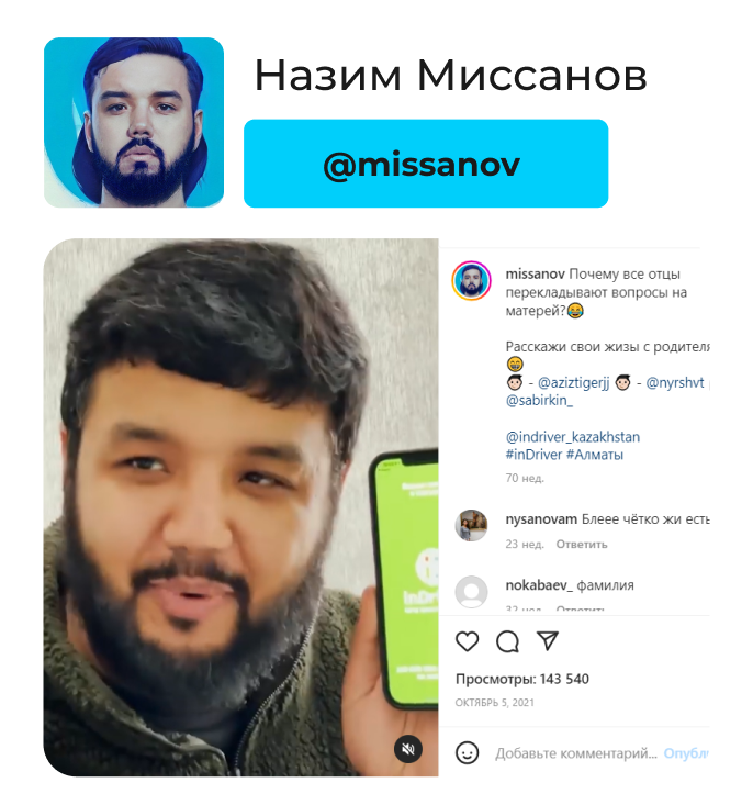 Кейс рекламной кампании для бренда InDrive у блогеров и в пабликах. Пример крупной рекламной кампании: inDrive - "SuperApp"