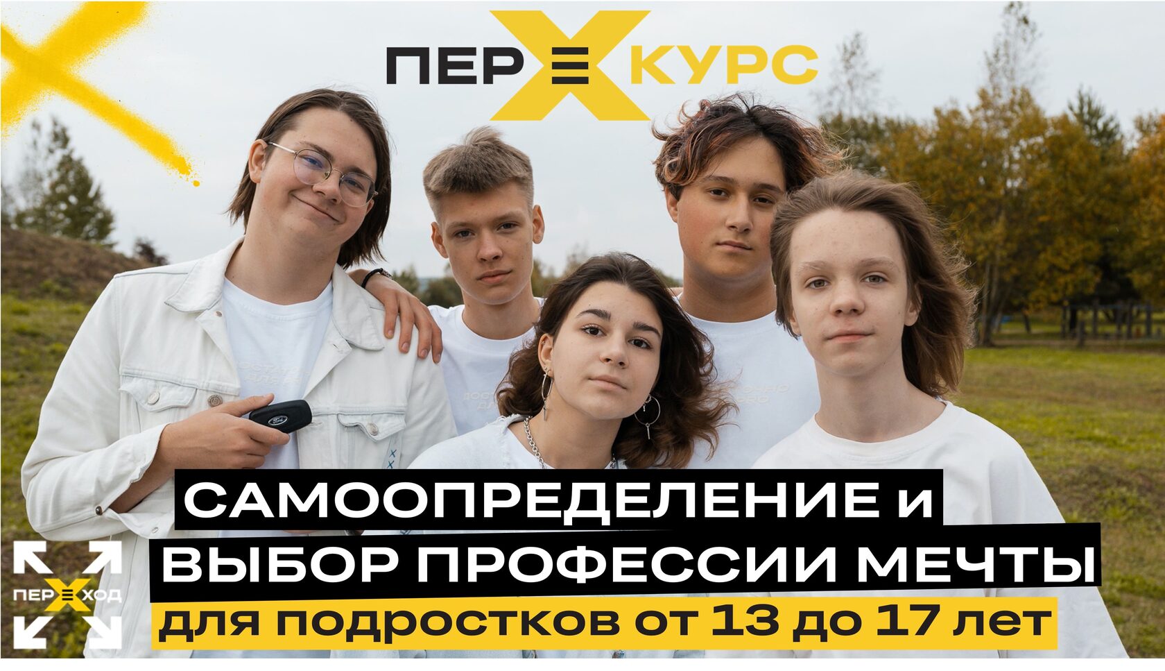 ПЕРЕкурс PRO.Выбор профессии