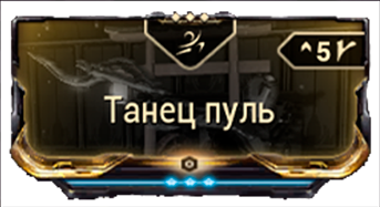 Танец пуль