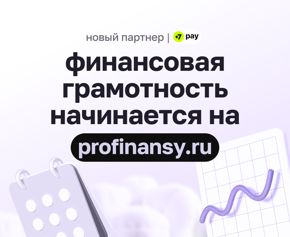 Новый партнер +7 pay — ProFinansy!