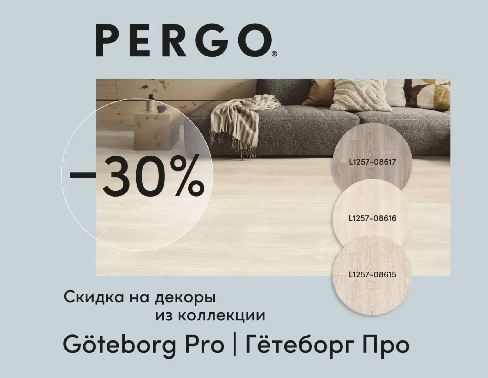 PERGO купить по акции, скидка
