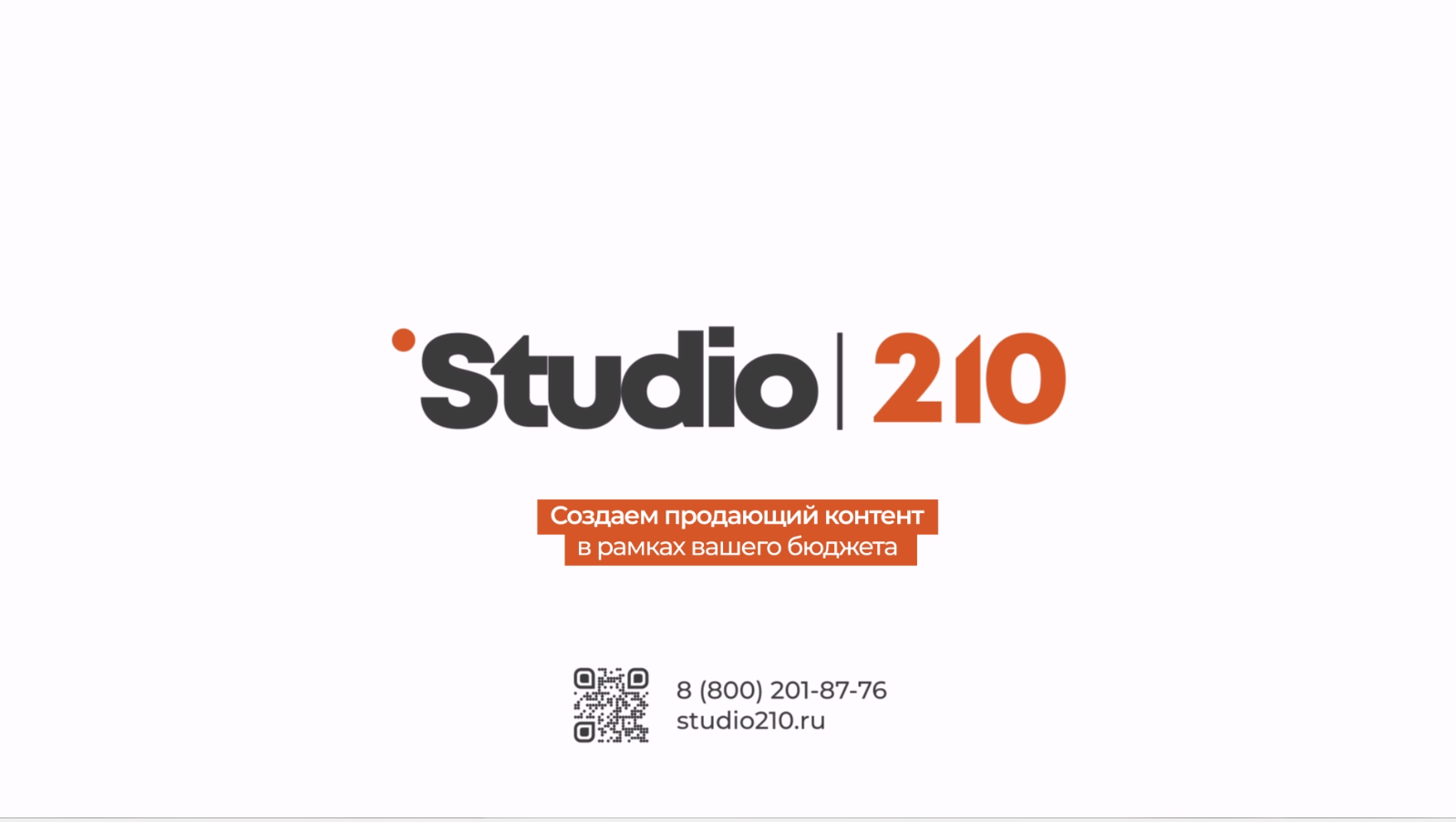 Studio210 | Вакансии видеопродакшн студии в Москве и вИжевске