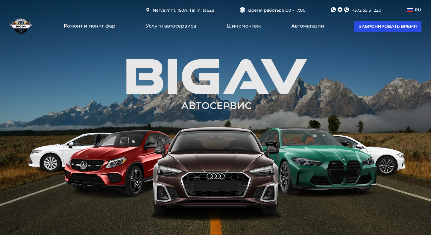 Автосервис Bigav