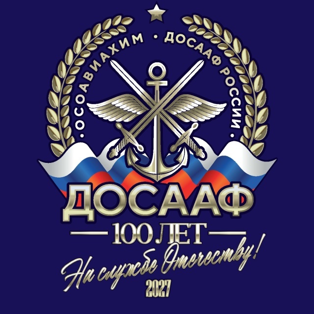 Юбилейная эмблема ДОСААФ России — 100 лет на службе Отечеству, 2027