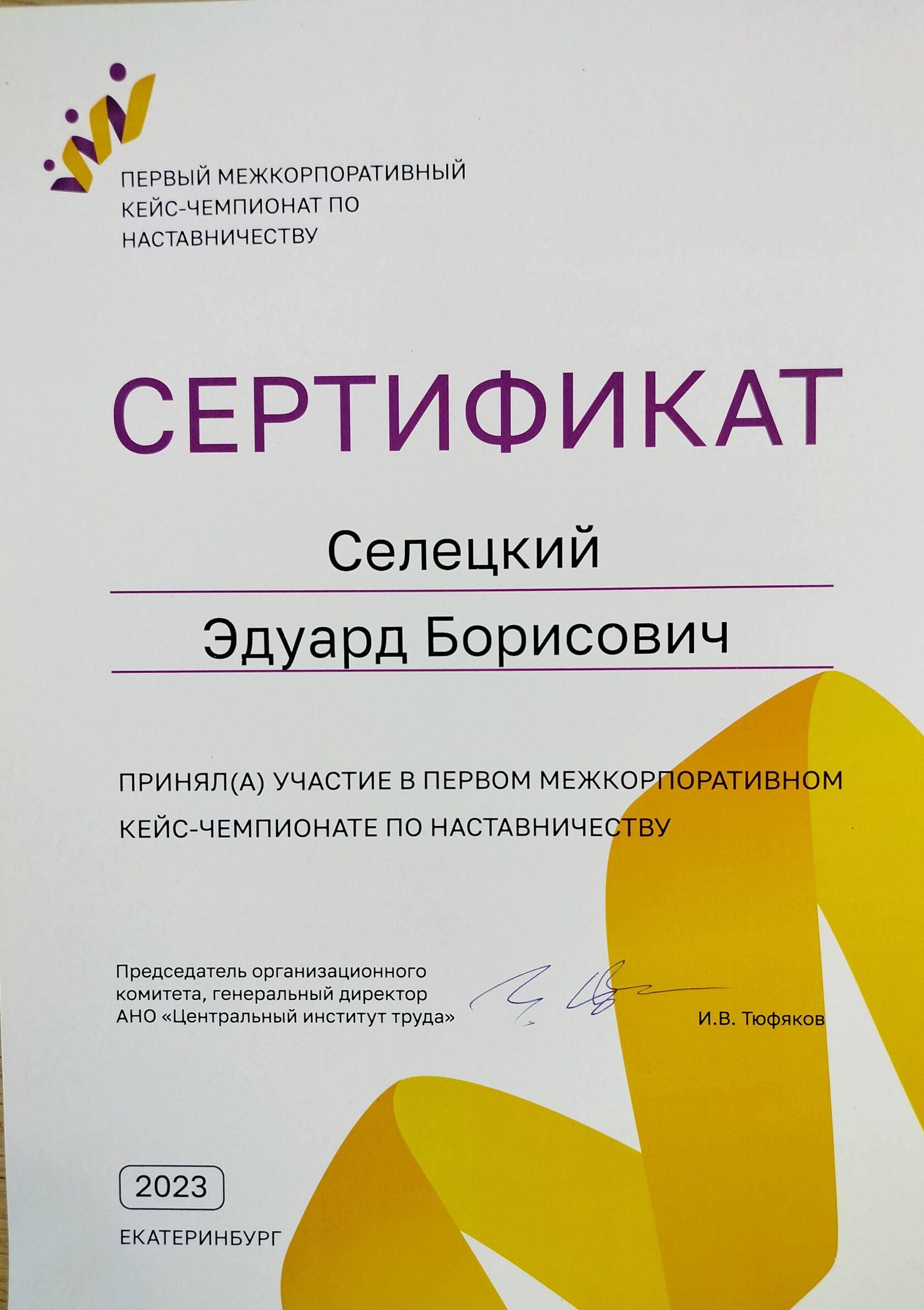 Сертификат участника Первого межкорпоративного кейс-чемпионата по наставничеству, АНО «Центральный институт труда», Екатеринбург, 2023
