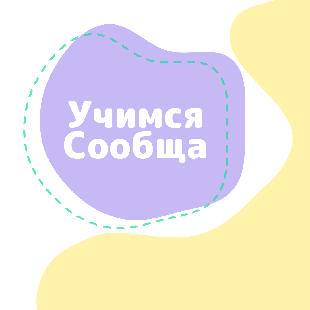 Программа Учимся сообща