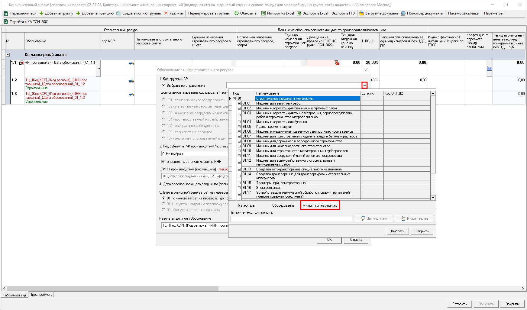 Smeta.RU Конъюнктурный анализ, заполнение колонки обоснование - формирование шифра для строк